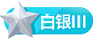 等级-LV6-源码吧