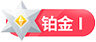 等级-LV14-源码吧