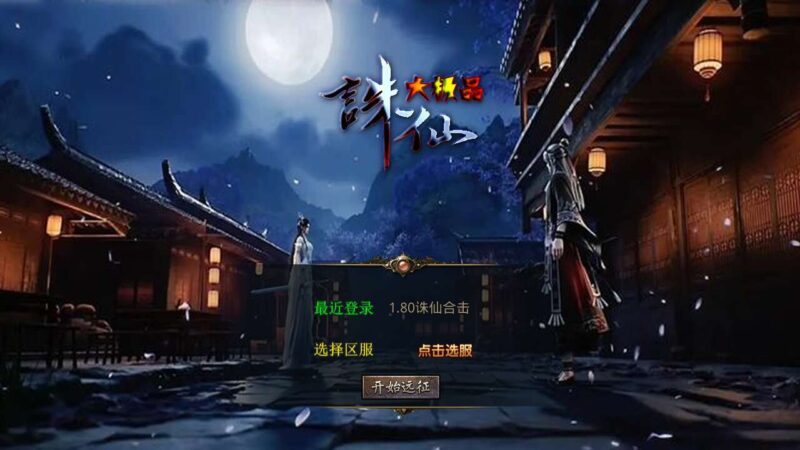 【XO传奇手游】三端互通1.80诛仙大极品合击版+Win本地学习手工端+PC安卓IOS版本+视频教程-源码吧