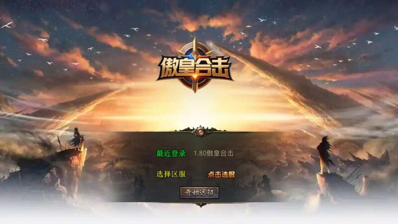 【XO传奇手游】三端互通1.80傲皇合击大极品版+Win2012本地学习手工端+PC安卓IOS版本+视频教程-源码吧