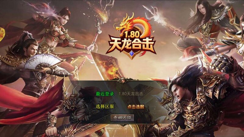 【XO传奇手游】三端互通1.80天龙复古合击三职业版+Win本地学习手工端+PC安卓IOS版本+视频教程-源码吧