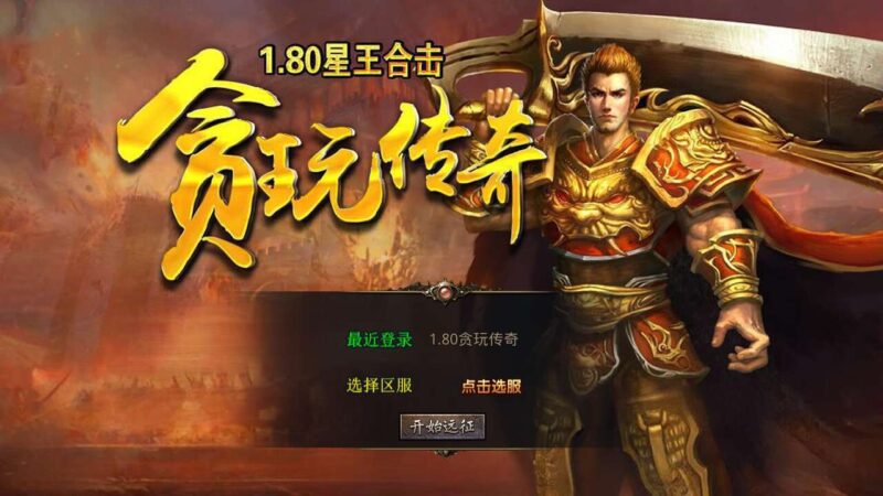 【XO传奇手游】三端互通1.80贪玩传奇三职业版+Win本地学习手工端+PC安卓IOS版本+视频教程-源码吧