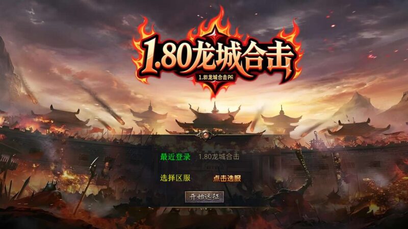 【XO传奇手游】三端互通1.80龙城暴风合击三职业版+Win本地学习手工端+PC安卓IOS版本+视频教程-源码吧
