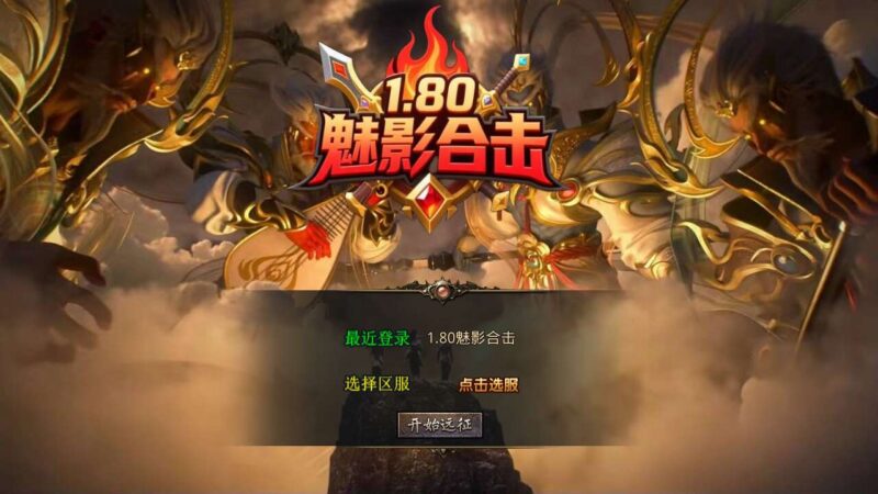 【XO传奇手游】三端互通1.80魅影合击第二季三职业版+Win本地学习手工端+PC安卓IOS版本+视频教程-源码吧