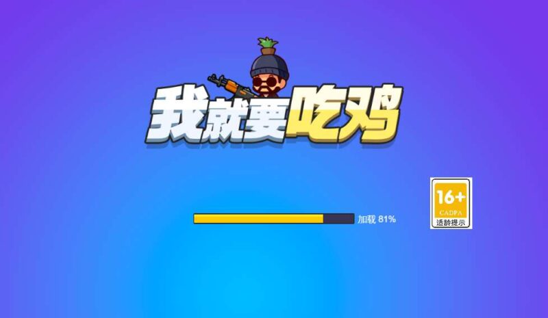 【我就要吃鸡H5】三网稀有吃鸡游戏版本+WIN一键服务端+Linux学习手工端+小白首选游戏-源码吧