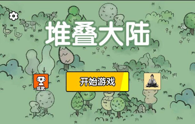 【堆叠大陆H5】三网稀有漂流游戏版本+WIN一键服务端+Linux学习手工端+小白首选游戏-源码吧